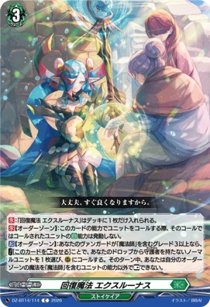 画像1: 回復魔法 エクスルーナス[VG_DZ-BT14/114C] (1)