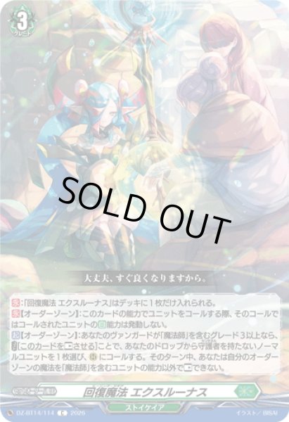 画像1: 回復魔法 エクスルーナス[VG_DZ-BT14/114C] (1)