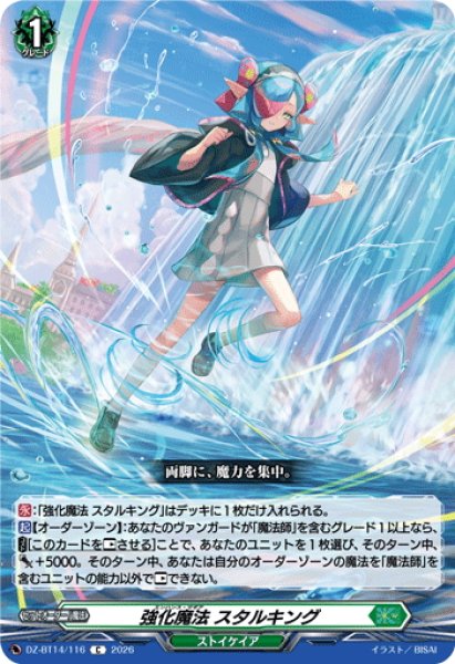 画像1: 強化魔法 スタルキング[VG_DZ-BT14/116C] (1)