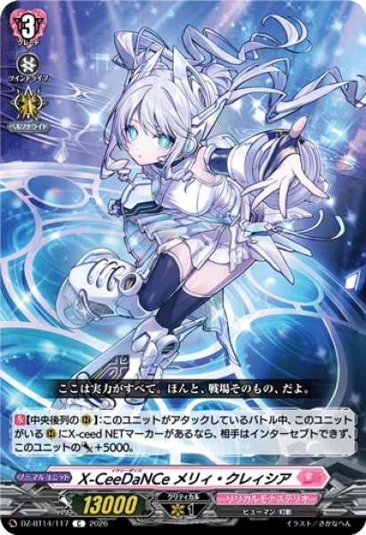 画像1: X-CeeDaNCe メリィ・クレィシア[VG_DZ-BT14/117C] (1)