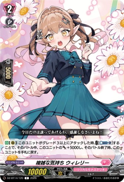画像1: 複雑な気持ち ウィレリー[VG_DZ-BT14/120C] (1)