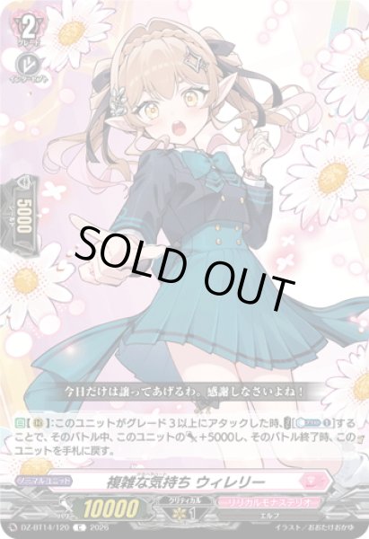 画像1: 複雑な気持ち ウィレリー[VG_DZ-BT14/120C] (1)