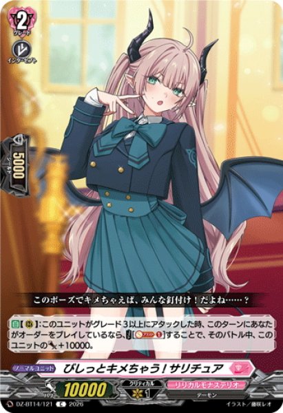 画像1: びしっとキメちゃう! サリチュア[VG_DZ-BT14/121C] (1)