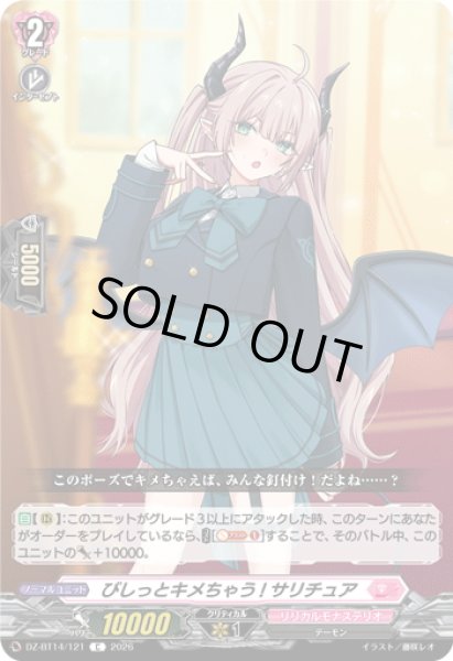 画像1: びしっとキメちゃう! サリチュア[VG_DZ-BT14/121C] (1)