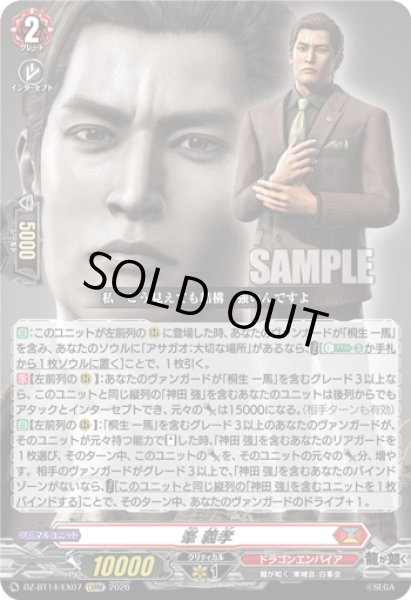 画像1: 【EXRRR仕様】峯 義孝[VG_DZ-BT14/EX07] (1)