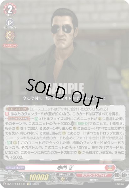 画像1: 【EXC仕様】亜門 丈[VG_DZ-BT14/EX11] (1)