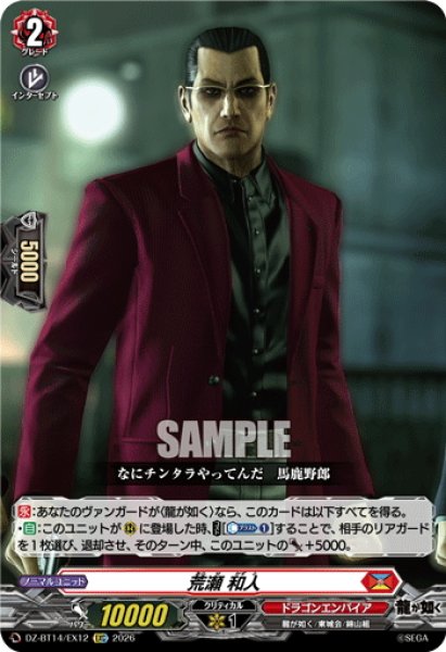 画像1: 【EXC仕様】荒瀬 和人[VG_DZ-BT14/EX12] (1)