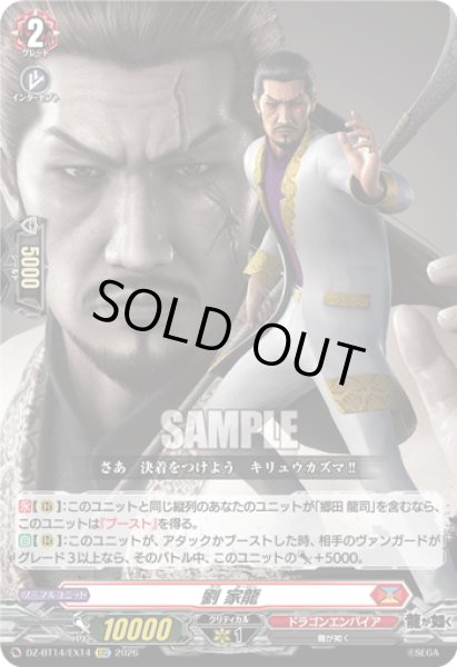 画像1: 【EXC仕様】劉 家龍[VG_DZ-BT14/EX14] (1)