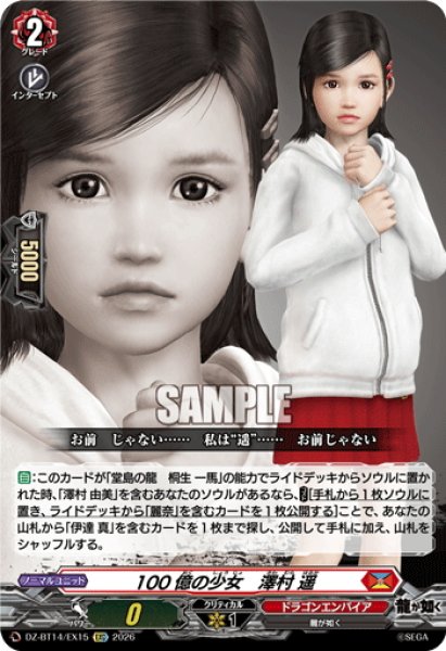 画像1: 【EXC仕様】100億の少女　澤村 遥[VG_DZ-BT14/EX15] (1)