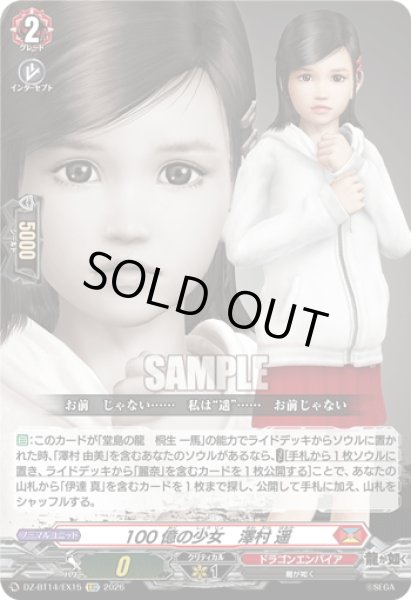 画像1: 【EXC仕様】100億の少女　澤村 遥[VG_DZ-BT14/EX15] (1)