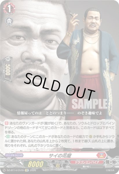 画像1: 【EXC仕様】サイの花屋[VG_DZ-BT14/EX19] (1)