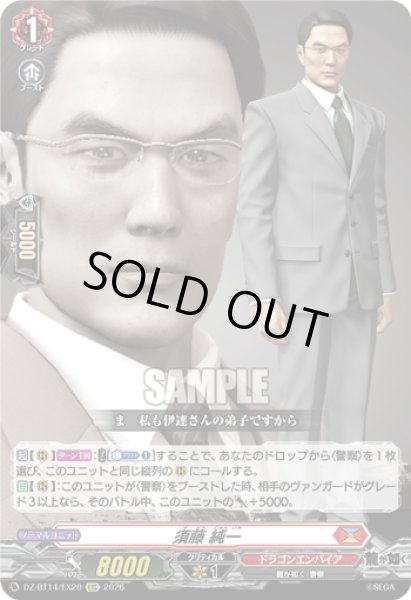 画像1: 【EXC仕様】須藤 純一[VG_DZ-BT14/EX20] (1)