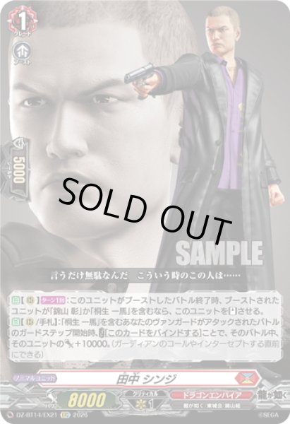画像1: 【EXC仕様】田中 シンジ[VG_DZ-BT14/EX21] (1)