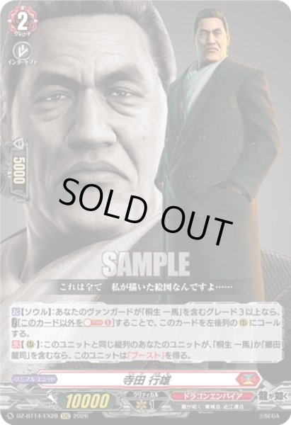 画像1: 【EXC仕様】寺田 行雄[VG_DZ-BT14/EX28] (1)