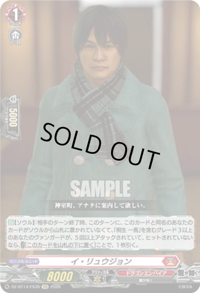 画像1: 【EXC仕様】イ・リュウジョン[VG_DZ-BT14/EX30] (1)