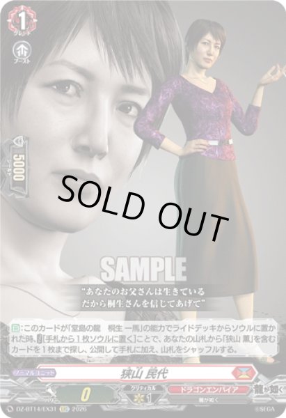 画像1: 【EXC仕様】狭山 民代[VG_DZ-BT14/EX31] (1)