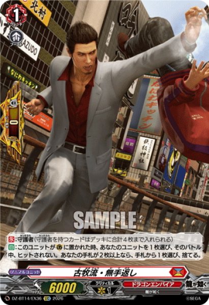 画像1: 【EXC仕様】古牧流・無手返し[VG_DZ-BT14/EX36] (1)