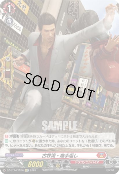 画像1: 【EXC仕様】古牧流・無手返し[VG_DZ-BT14/EX36] (1)