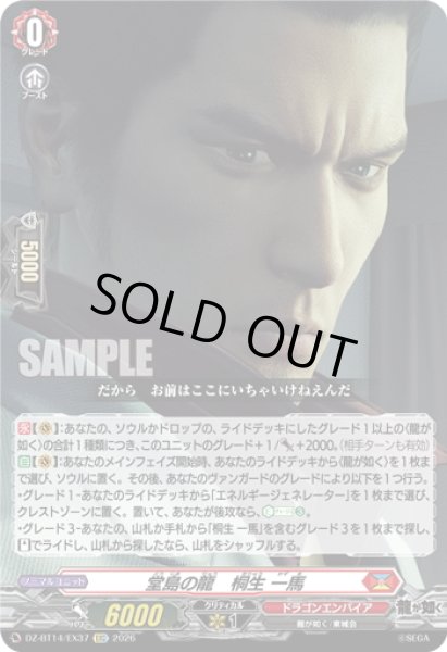 画像1: 【EXC仕様】堂島の龍　桐生 一馬[VG_DZ-BT14/EX37] (1)