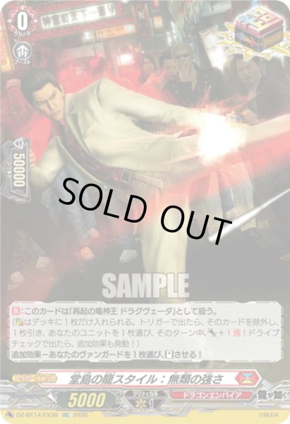 画像1: 【EXC仕様】堂島の龍スタイル：無類の強さ[VG_DZ-BT14/EX38] (1)