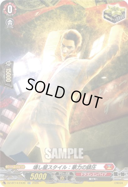 画像1: 【EXC仕様】壊し屋スタイル：豪力の鎮圧[VG_DZ-BT14/EX39] (1)