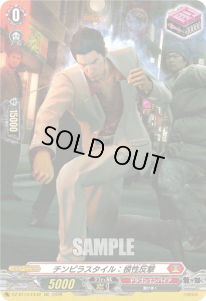 画像1: 【EXC仕様】チンピラスタイル：根性反撃[VG_DZ-BT14/EX42] (1)