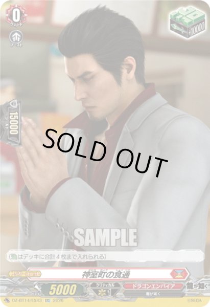 画像1: 【EXC仕様】神室町の食通[VG_DZ-BT14/EX43] (1)