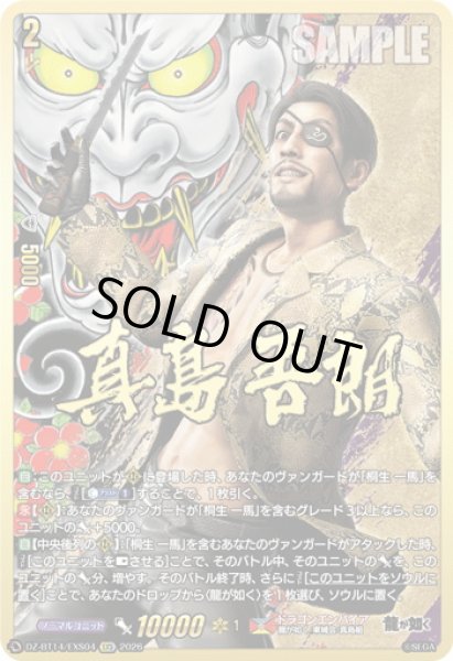 画像1: 【EXS仕様】真島 吾朗[VG_DZ-BT14/EXS04] (1)