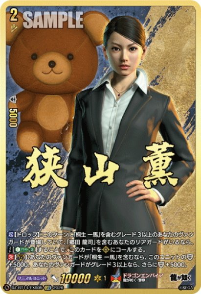 画像1: 【EXS仕様】狭山 薫[VG_DZ-BT14/EXS05] (1)