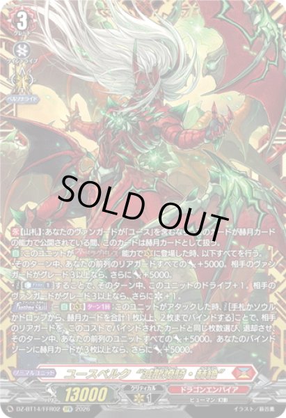 画像1: 【FFR仕様】ユースベルク“滅龍燎騎・赫絶”[VG_DZ-BT14/FFR02] (1)