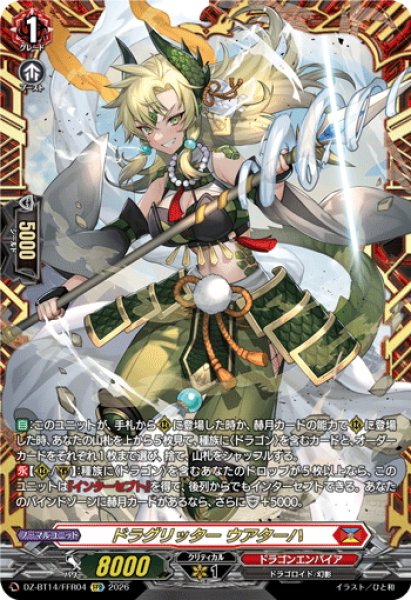 画像1: 【FFR仕様】ドラグリッター ウアターハ[VG_DZ-BT14/FFR04] (1)
