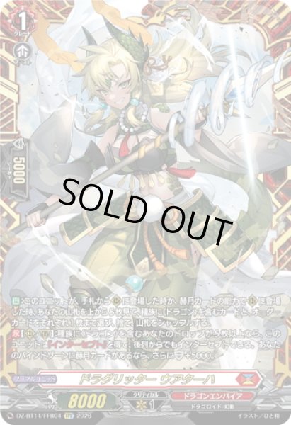 画像1: 【FFR仕様】ドラグリッター ウアターハ[VG_DZ-BT14/FFR04] (1)