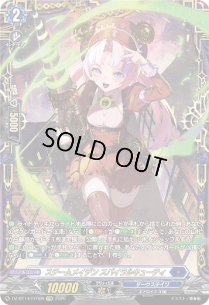 画像1: 【FFR仕様】スチームメイデン スパイラルキューティ[VG_DZ-BT14/FFR06] (1)