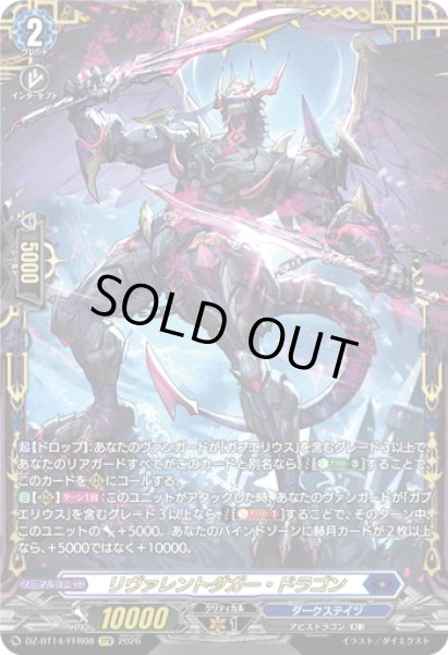 画像1: 【FFR仕様】リヴァレントダガー・ドラゴン[VG_DZ-BT14/FFR08] (1)