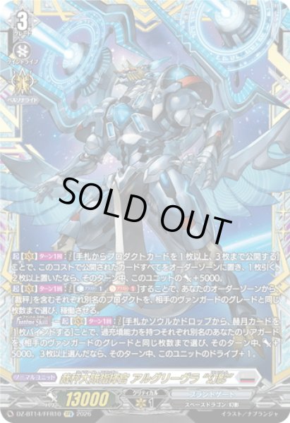 画像1: 【FFR仕様】裁秤大隊指揮官 アルグリーヴラ “幻影”[VG_DZ-BT14/FFR10] (1)