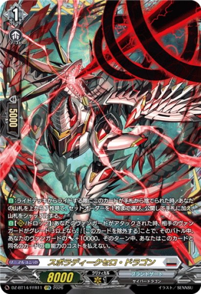 画像1: 【FFR仕様】スポラディークセロ・ドラゴン[VG_DZ-BT14/FFR11] (1)