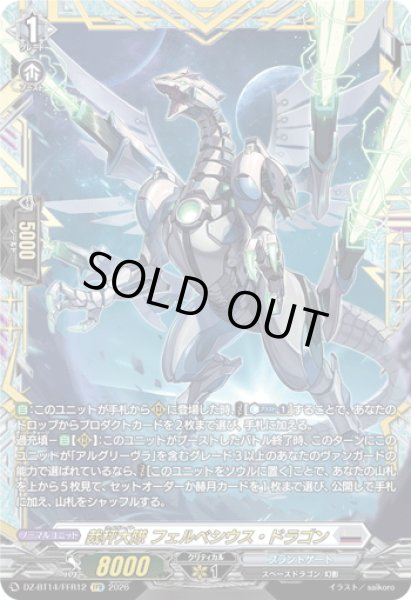 画像1: 【FFR仕様】裁秤大隊 フェルベシウス・ドラゴン[VG_DZ-BT14/FFR12] (1)