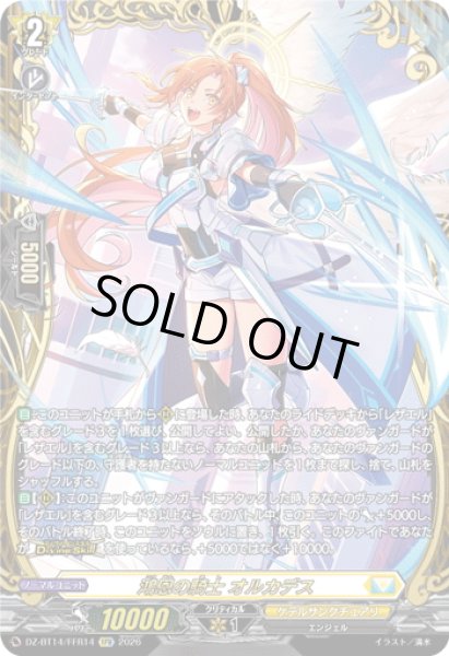 画像1: 【FFR仕様】鴻恩の騎士 オルカデス[VG_DZ-BT14/FFR14] (1)