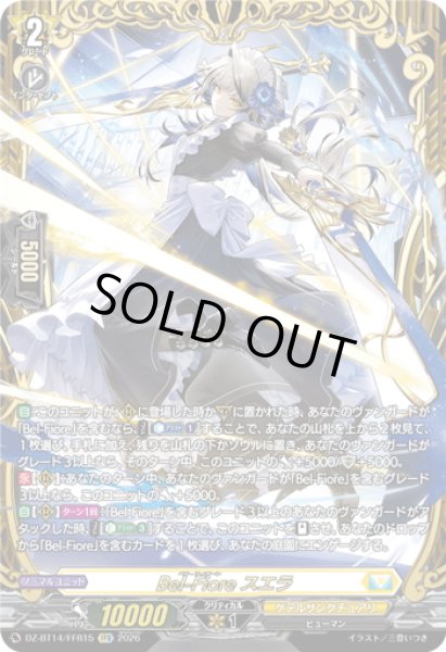 画像1: 【FFR仕様】Bel-Fiore スエラ[VG_DZ-BT14/FFR15] (1)