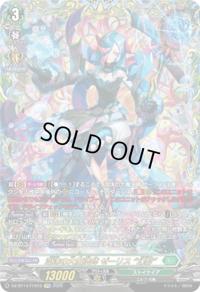 画像1: 【FFR仕様】泡沫の大魔法師 ゼーリス “幻影”[VG_DZ-BT14/FFR16] (1)