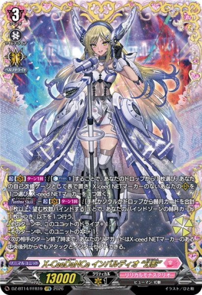画像1: 【FFR仕様】X-CeeDaNCe インバルディオ “幻影”[VG_DZ-BT14/FFR19] (1)