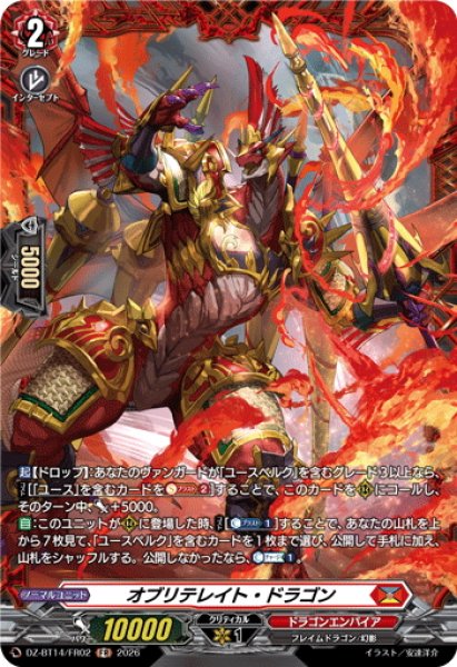 画像1: 【FR仕様】オブリテレイト・ドラゴン[VG_DZ-BT14/FR02] (1)