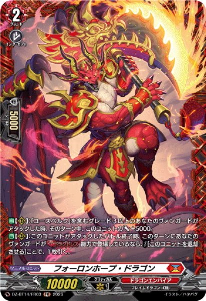 画像1: 【FR仕様】フォーロンホープ・ドラゴン[VG_DZ-BT14/FR03] (1)