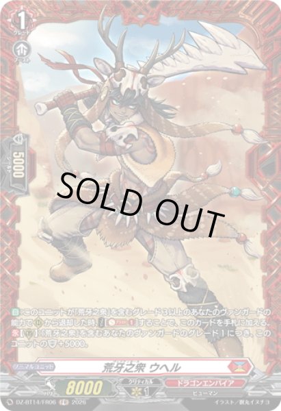 画像1: 【FR仕様】荒牙之衆 ウヘル[VG_DZ-BT14/FR06] (1)