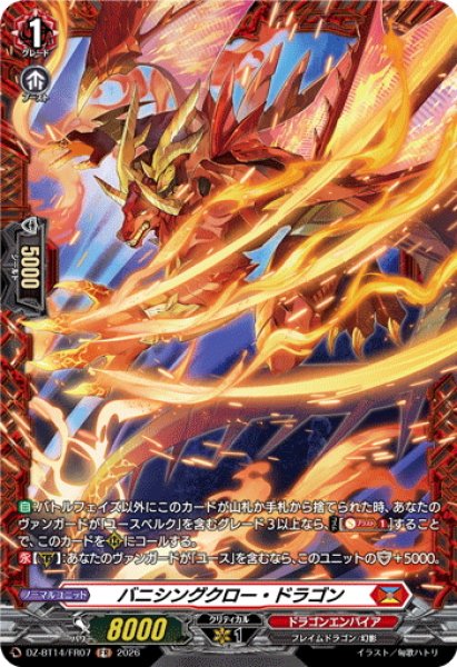 画像1: 【FR仕様】バニシングクロー・ドラゴン[VG_DZ-BT14/FR07] (1)