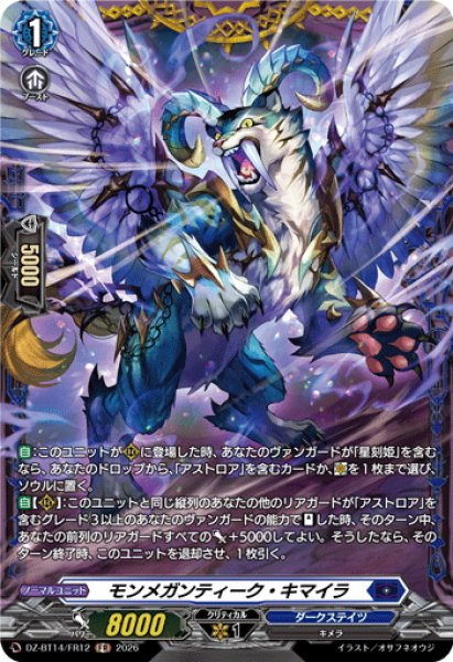 画像1: 【FR仕様】モンメガンティーク・キマイラ[VG_DZ-BT14/FR12] (1)