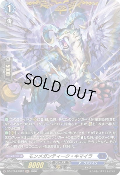 画像1: 【FR仕様】モンメガンティーク・キマイラ[VG_DZ-BT14/FR12] (1)