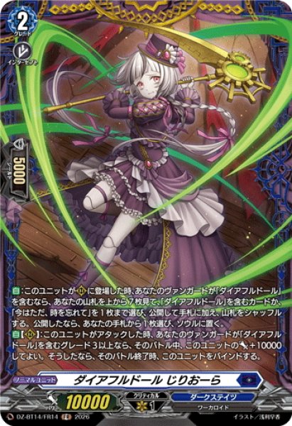 画像1: 【FR仕様】ダイアフルドール じりおーら[VG_DZ-BT14/FR14] (1)