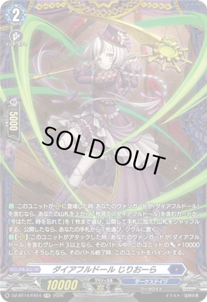 画像1: 【FR仕様】ダイアフルドール じりおーら[VG_DZ-BT14/FR14] (1)