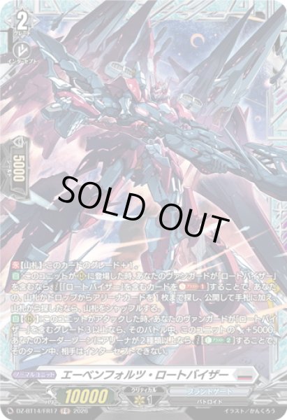 画像1: 【FR仕様】エーベンフォルツ・ロートバイザー[VG_DZ-BT14/FR17] (1)